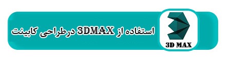 طراحی کابینت با 3dmax