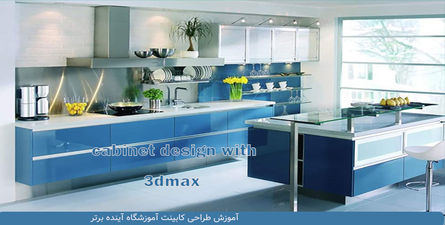 آموزش-طراحی-کابینت-با-تری-دی-مکس