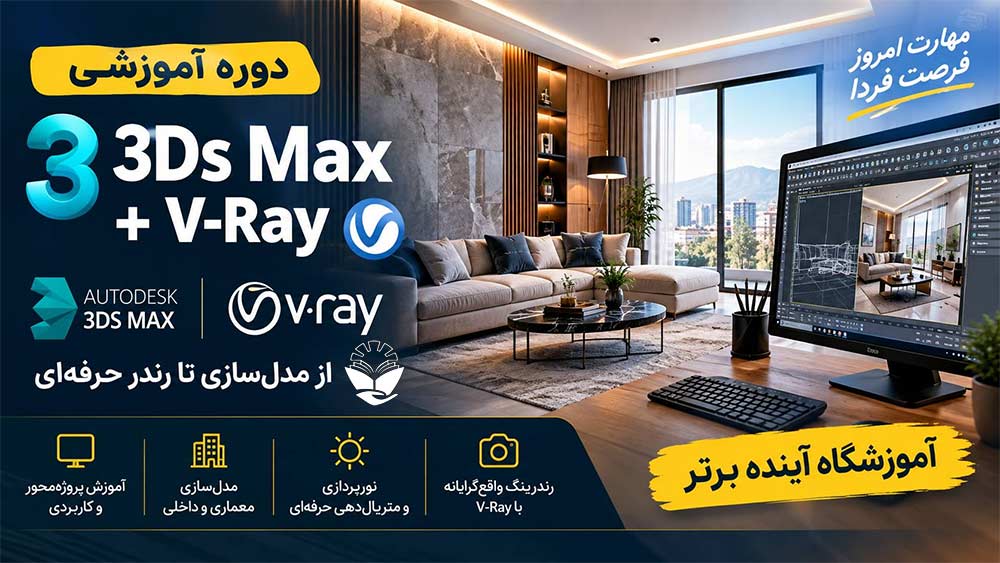 دوره تری-دی-مکس آموزشگاه آینده برتر