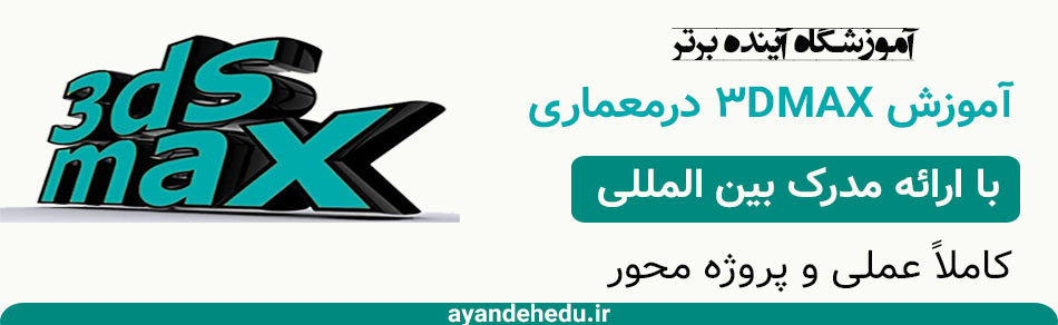 آموزش 3dmax درآموزشگاه آینده برتر