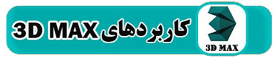 کاربردهای-تری-دی-مکس