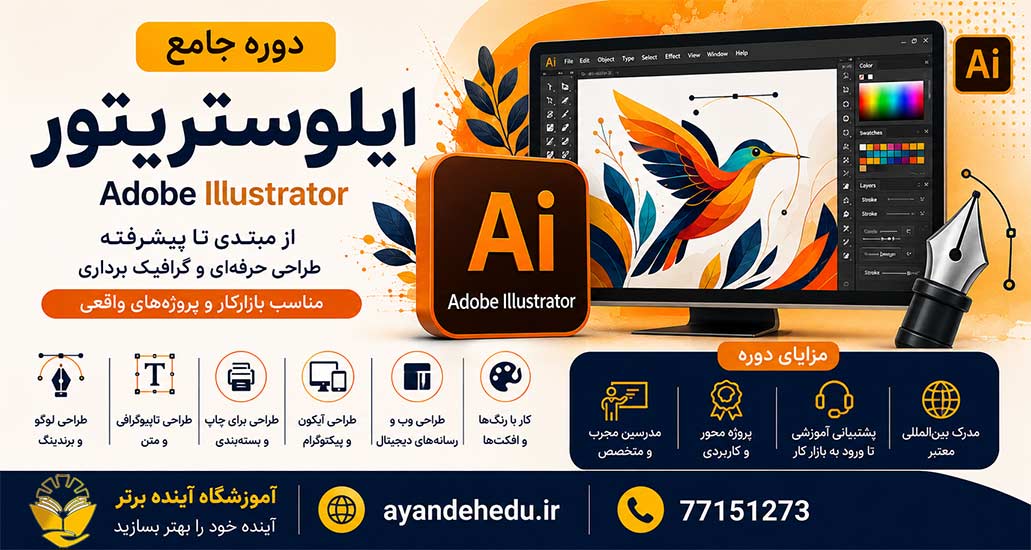 دوره ایلستریتور آموزشگاه آینده برتر