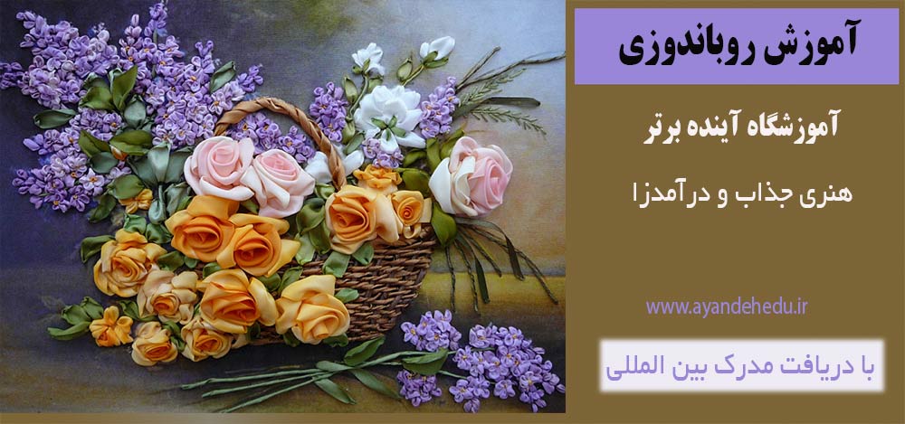 آموزش-روبان-دوزی