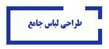 دوره طراحی-لباس-جامع آموزشگاه آینده برتر