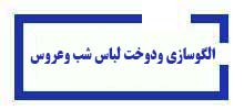 دوره لباس-شب-و-عروس آموزشگاه آینده برتر