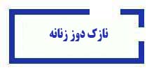 دوره نازک-دوززنانه آموزشگاه آینده برتر