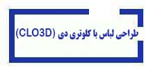 دوره کلوتری دی آموزشگاه آینده برتر