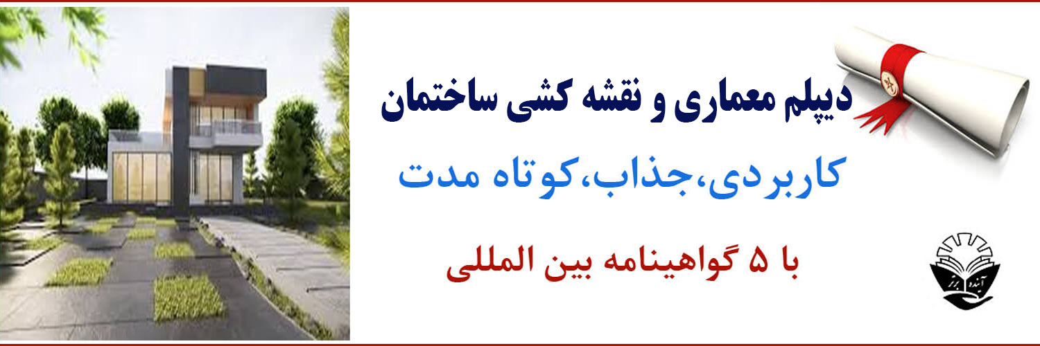 دیپلم-معماری آموزشگاه آینده برتر