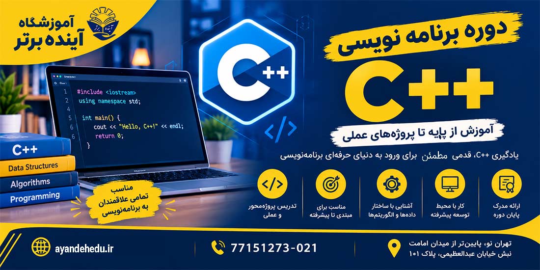 دوره ++c آموزشگاه آینده برتر