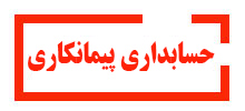 حسابداری-پیمانکاری