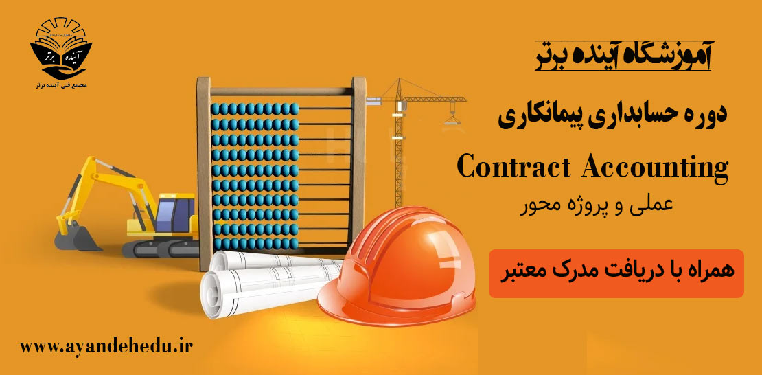 دوره حسابداری پیمانکاری آموزشگاه آینده برتر