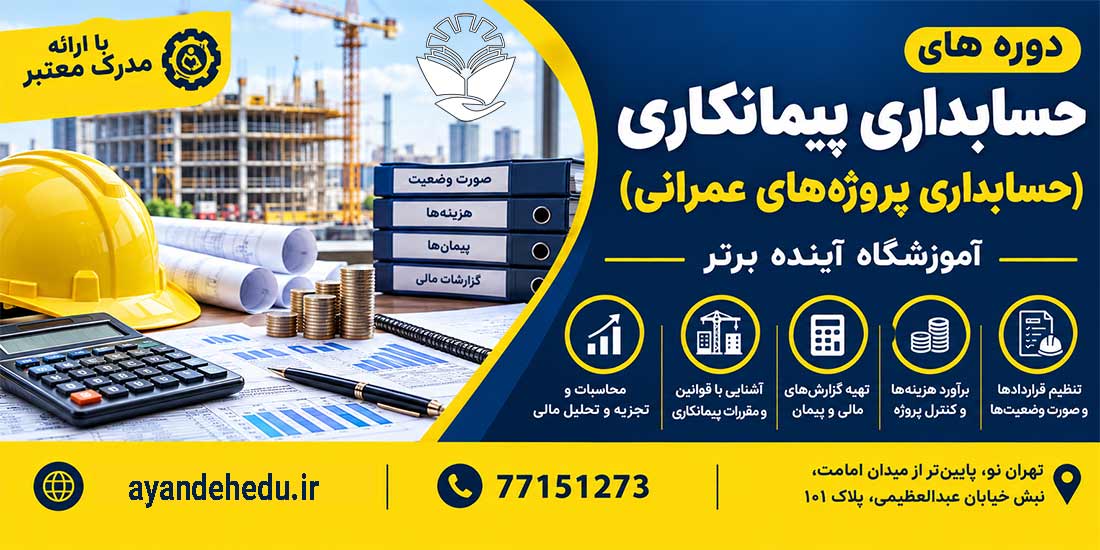 دوره حسابداری-پیمانکاری آموزشگاه آینده برتر