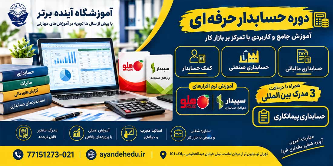 دوره حسابدار-حرفه-ای آموزشگاه آینده برتر