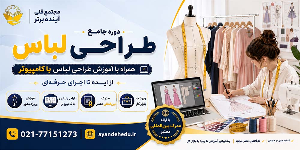 دوره طراحی-لباس آموزشگاه آینده برتر