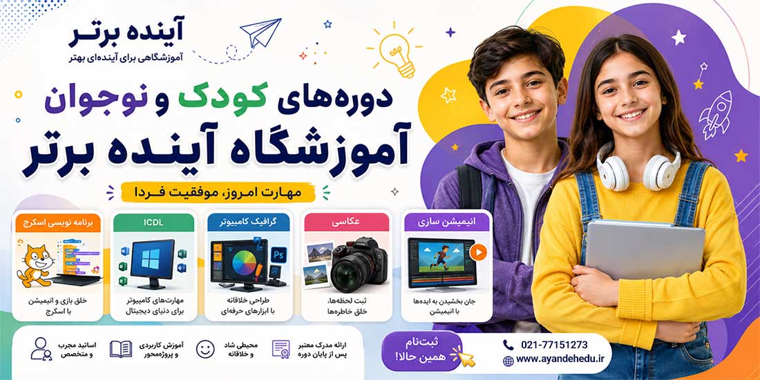 دوره های کودک و نوجوان آموزشگاه آینده برتر