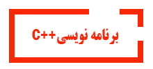 برنامه نویسی ++C نوجوانان