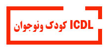 ICDL-کودک-و-نوجوان