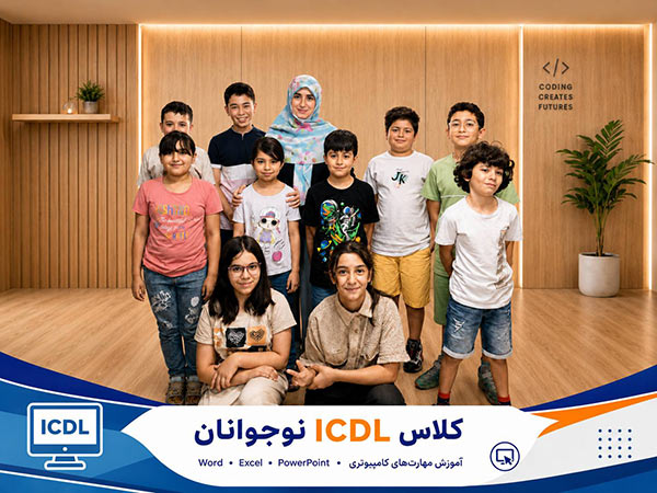 icdlنوجوانان آموزشگاه آینده برتر