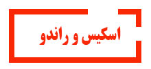 دوره اسکیس-و-راندو آموزشگاه معماری آینده برتر