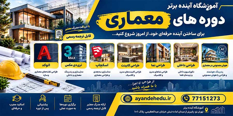 دوره-های-معماری-آموزشگاه-آینده-برتر