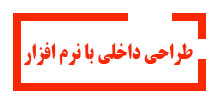 دوره طراحی-داخلی آموزشگاه معماری آینده برتر
