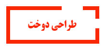 طراحی-دوخت
