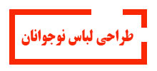 طراحی-لباس-نوجوانان