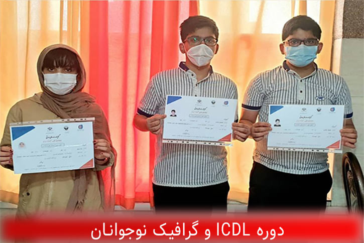 آموزش کامپیوتر ویژه کودکان و نوجوانان