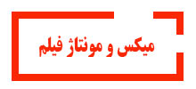 میکس-و-مونتاژ-فیلم