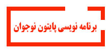 پایتون-نوجوانان آموزشگاه آینده برتر