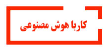 کاربا-هوش-مصنوعی