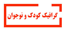 گرافیک-کودک-و-نوجوان