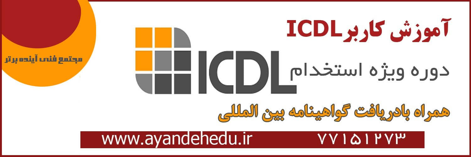 ICDL آموزشگاه آینده برتر