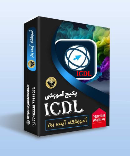 فیلم آموزشی ICDL