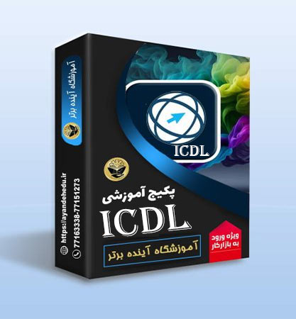فیلم آموزشیICDL
