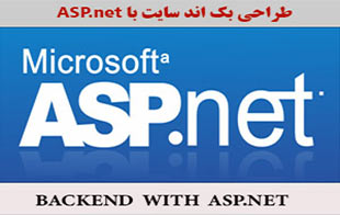 طراحی بک اندسایت با asp.net