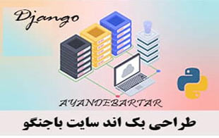 طراحی بک اندسایت با جنگو
