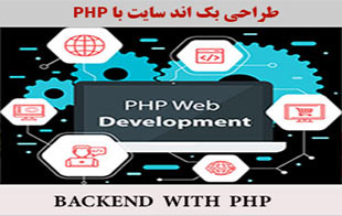 دوره طراحی بک اند سایت با php
