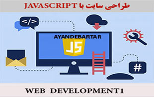 طراحی-سایت-با-جاوااسکریپت