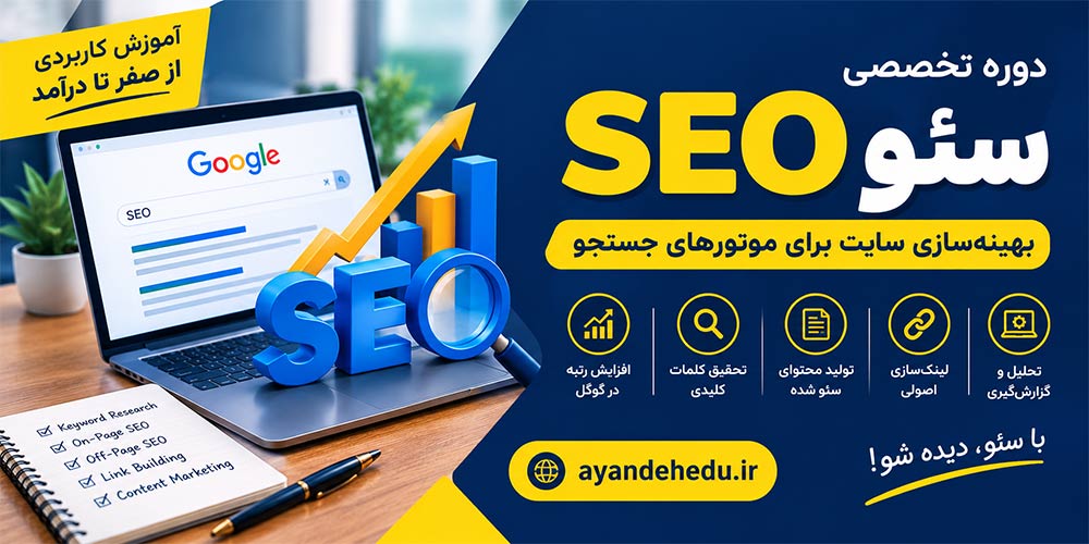 دوره سئو آموزشگاه آینده برتر
