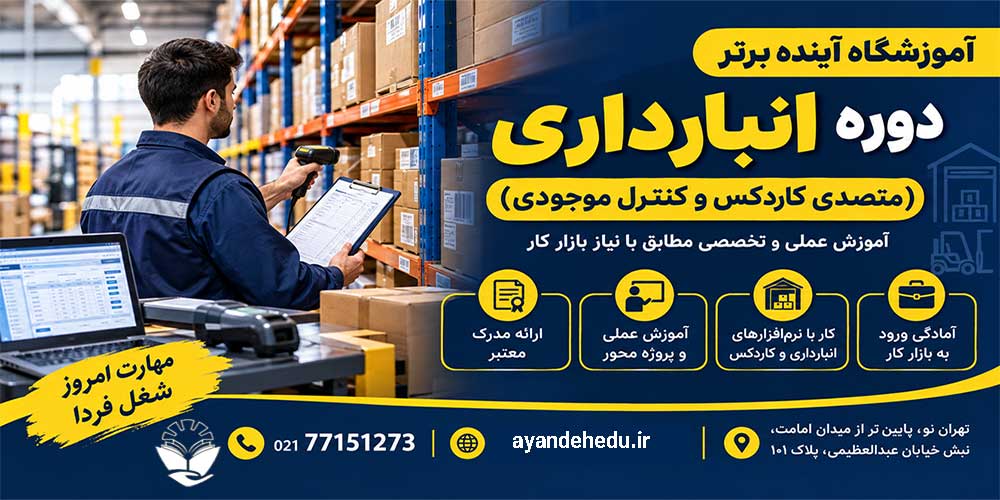 دوره انبارداری آموزشگاه آینده برتر