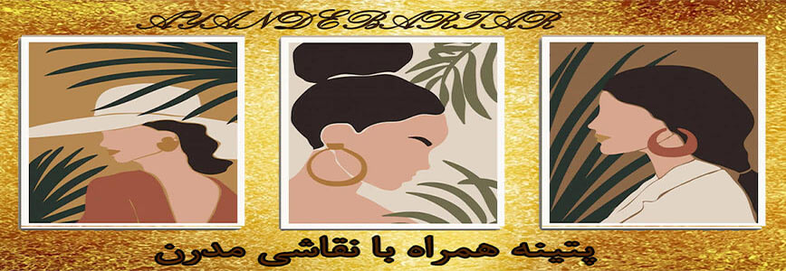دوره پتینه همراه نقاشی-مدرن