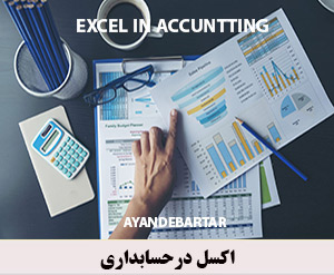 اکسل-درحسابداری