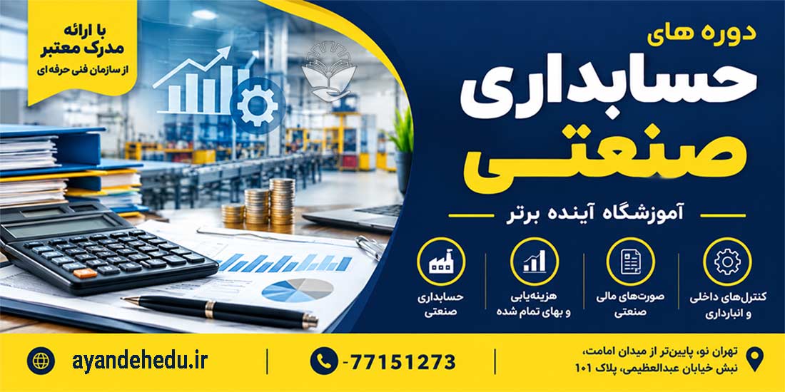 دوره حسابداری-صنعتی آموزشگاه آینده برتر