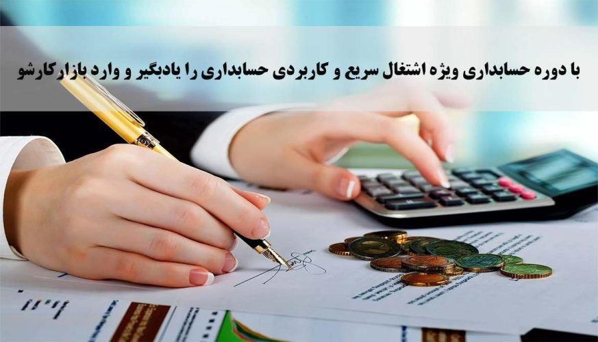 دوره-حسابداری-ویژه-اشتغال