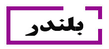 دوره بلندر