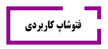 دوره فتوشاپ