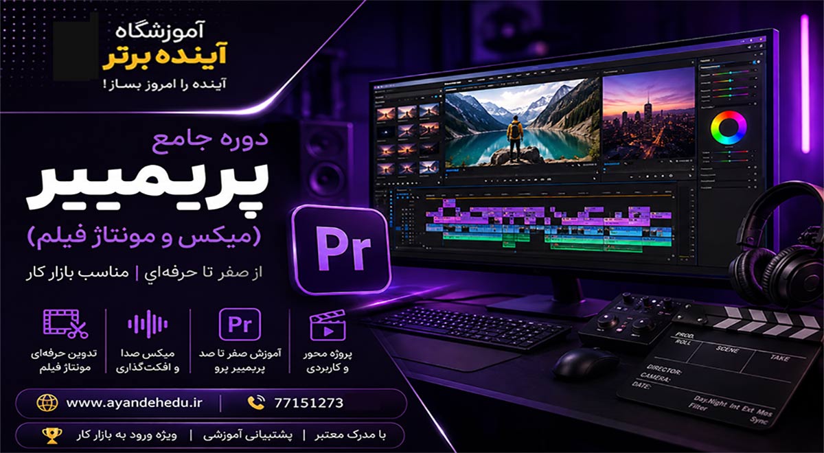 دوره پریمییرآموزشگاه آینده برتر