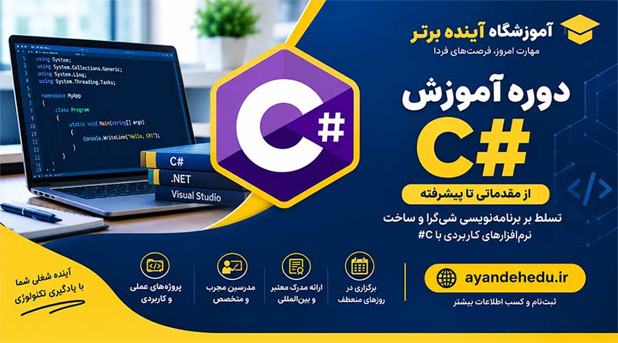 دوره سی-شارپ آموزشگاه آینده برتر