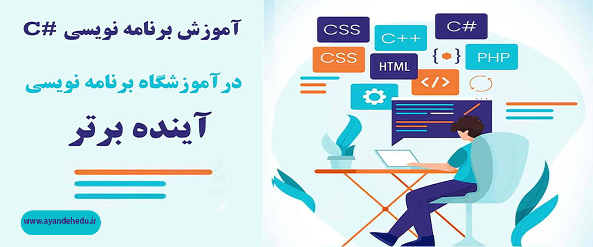 دوره سی-شارپ آموزشگاه آینده برتر